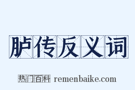 胪传反义词是什么意思的图片